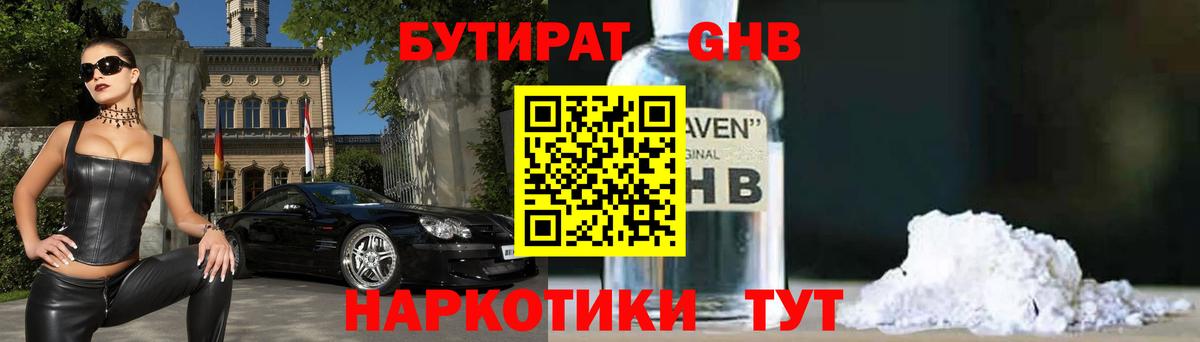 БУТИРАТ оксибутират  БУТИРАТ  Можайск  Вход с VPN 