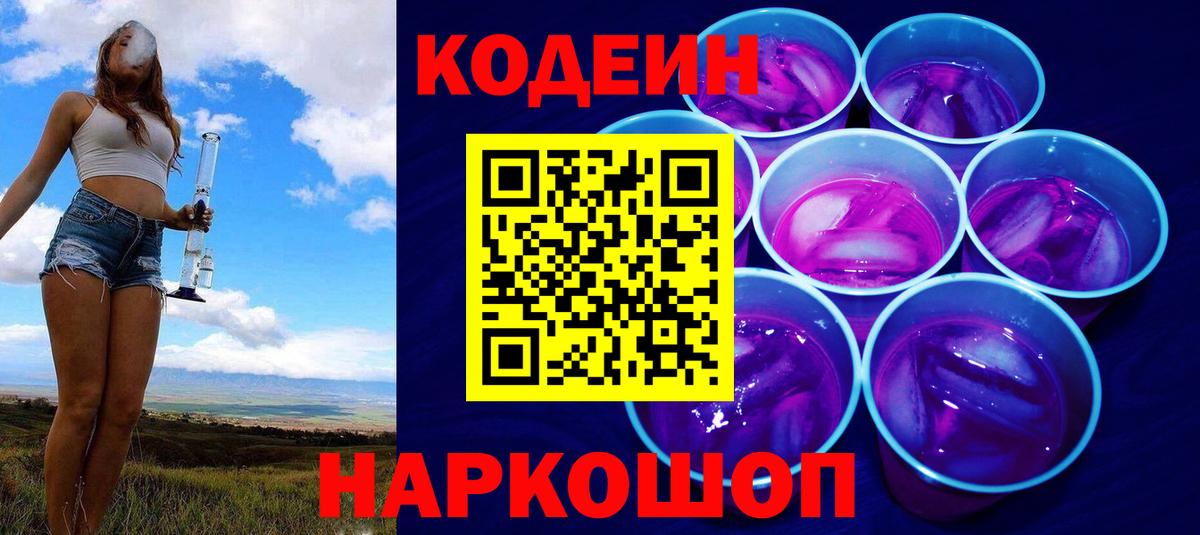 Кодеин Purple Drank Можайск