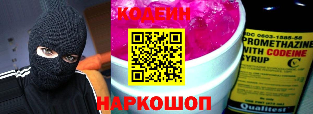 Кодеин Purple Drank  Вход с VPN  Кодеин напиток Lean (лин)  Можайск 
